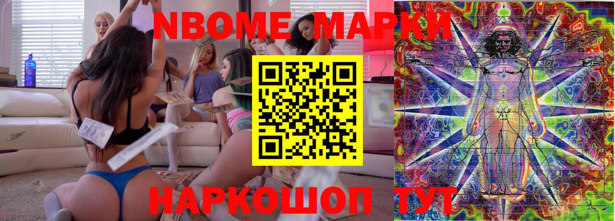 Марки NBOMe 1500мкг Волжск